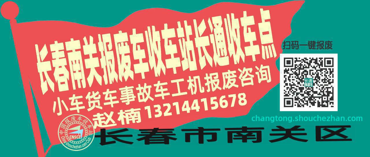 长春南关报废车收车站长通收车点